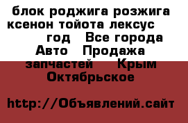 блок роджига розжига ксенон тойота лексус 2011-2017 год - Все города Авто » Продажа запчастей   . Крым,Октябрьское